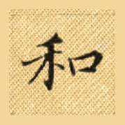 和